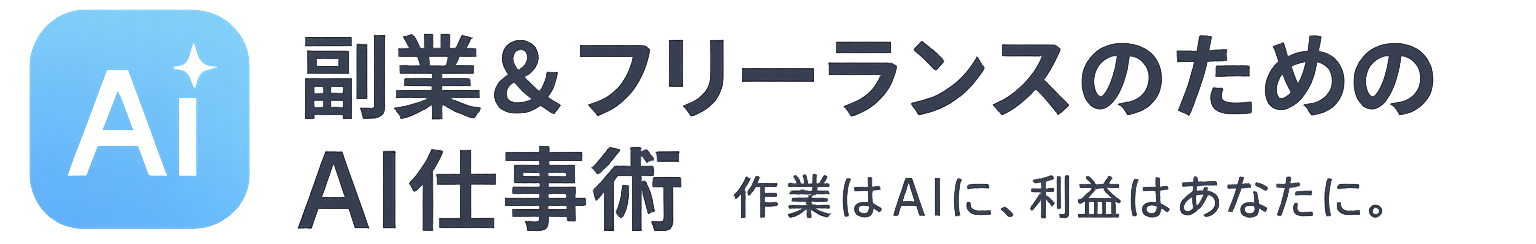 副業＆フリーランスのためのAI仕事術