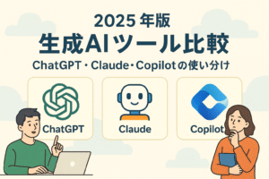 ChatGPT・Claude・Copilotを比較した2025年版生成AIツールのアイキャッチ画像。各ツールの特徴と使い分けを解説する記事用。