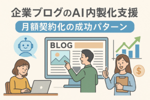 企業がAIを活用してブログを内製化し、月額契約モデルで成功している様子を描いたイラスト。パソコン操作する社員とAIアイコン、上昇グラフを配置。