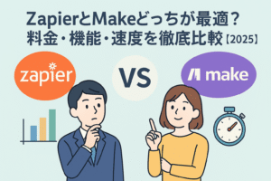 ZapierとMakeを比較するイラスト。料金・機能・速度の違いをテーマに、男女キャラクターが両ツールを見比べているビジネス風の日本語デザイン。
