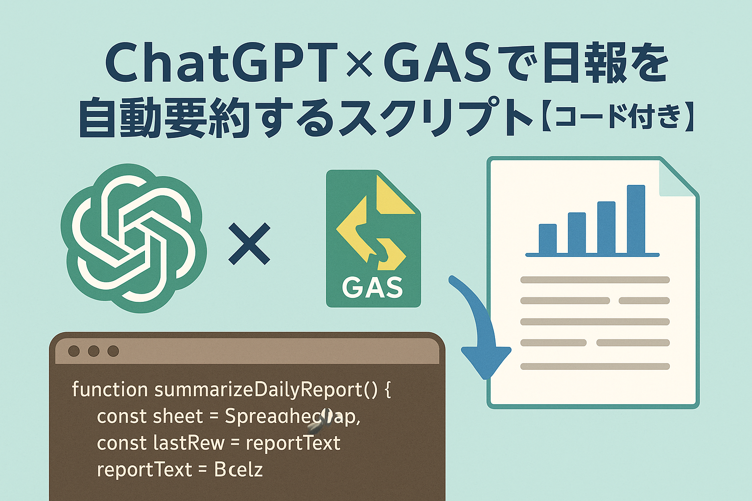 ChatGPTとGoogle Apps Script（GAS）を使って日報を自動要約するスクリプトをイメージしたアイキャッチ画像。淡いブルー背景にロゴ、コード、日報グラフを配置。