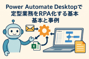 Power Automate Desktopを使って定型業務をRPA化する流れを表現したアイキャッチ画像。ロボットとパソコン、歯車、メールやExcelアイコンを組み合わせたイラスト。