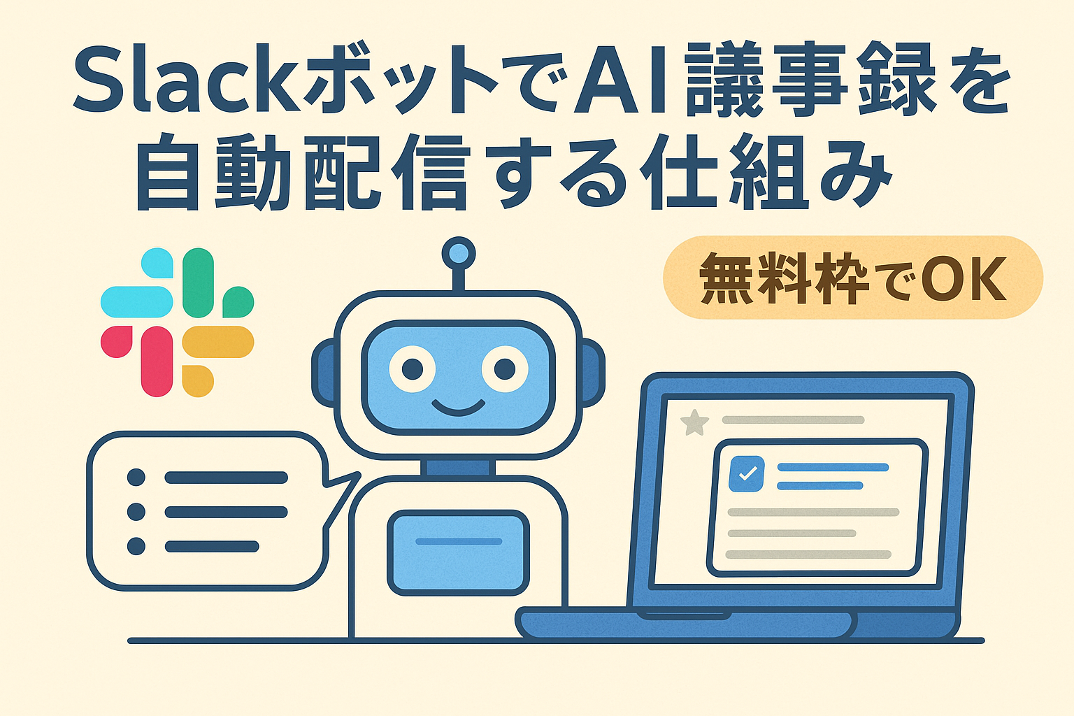 SlackボットとAIが連携して議事録を自動配信する様子を描いたイラスト。ロボットがSlackに要約を送信しているシーンを表現。