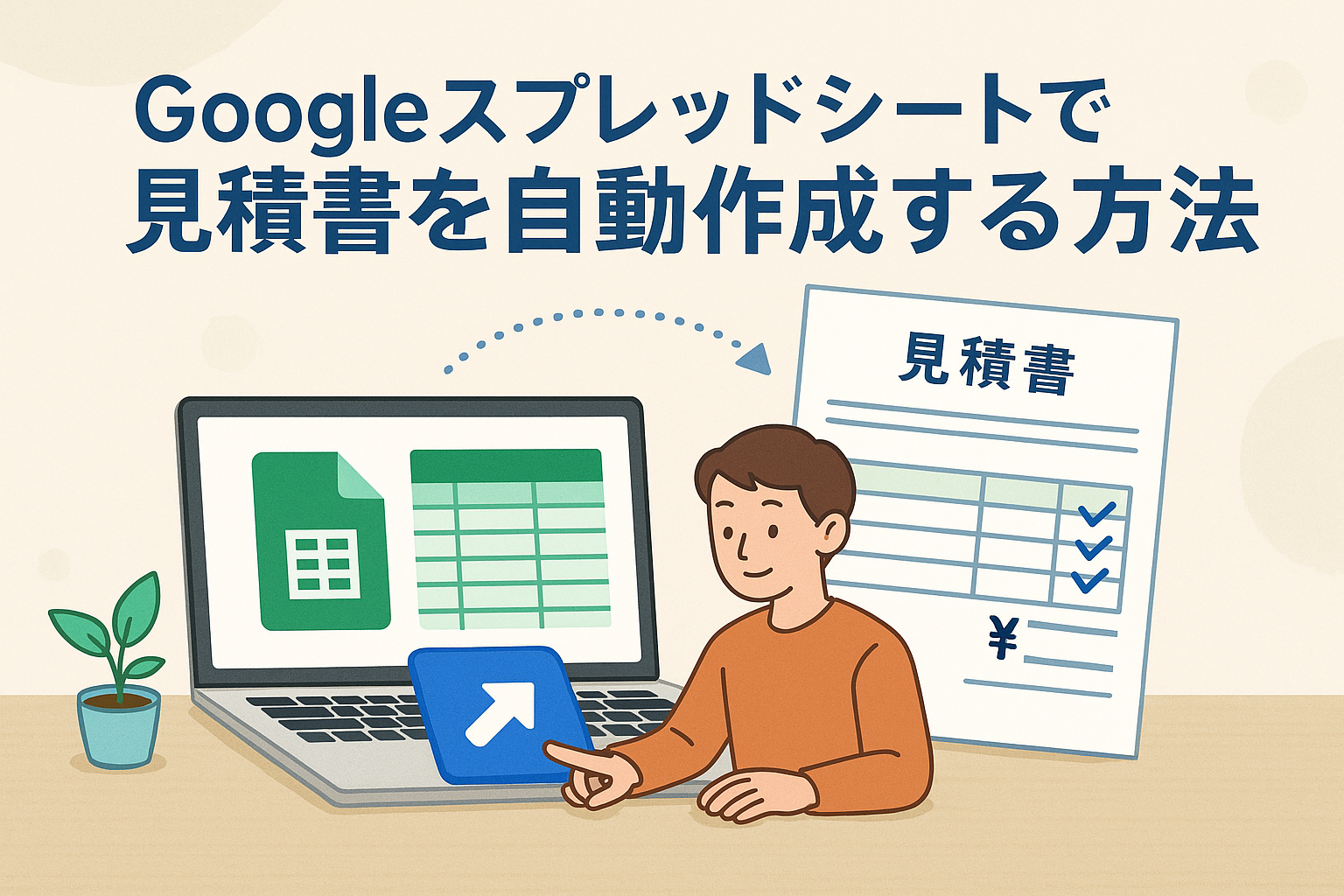 Googleスプレッドシートで見積書を自動作成するイメージ。パソコン画面にスプレッドシートと見積書が表示され、ボタン操作で自動出力する様子を表したイラスト。