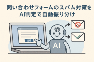 AIが問い合わせフォームのスパムを自動判定して、正常なメッセージと迷惑メールを自動で仕分けしている様子を描いたイラスト。パソコン画面とAIロボット、メールアイコンが配置され、自動化の仕組みを視覚的に表現。