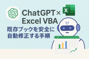 ChatGPTとExcel VBAが連携して既存のExcelブックを安全に自動修正している様子を表したイラスト。AIアシスタントがスプレッドシートを分析し、関数やマクロを最適化しているイメージ。