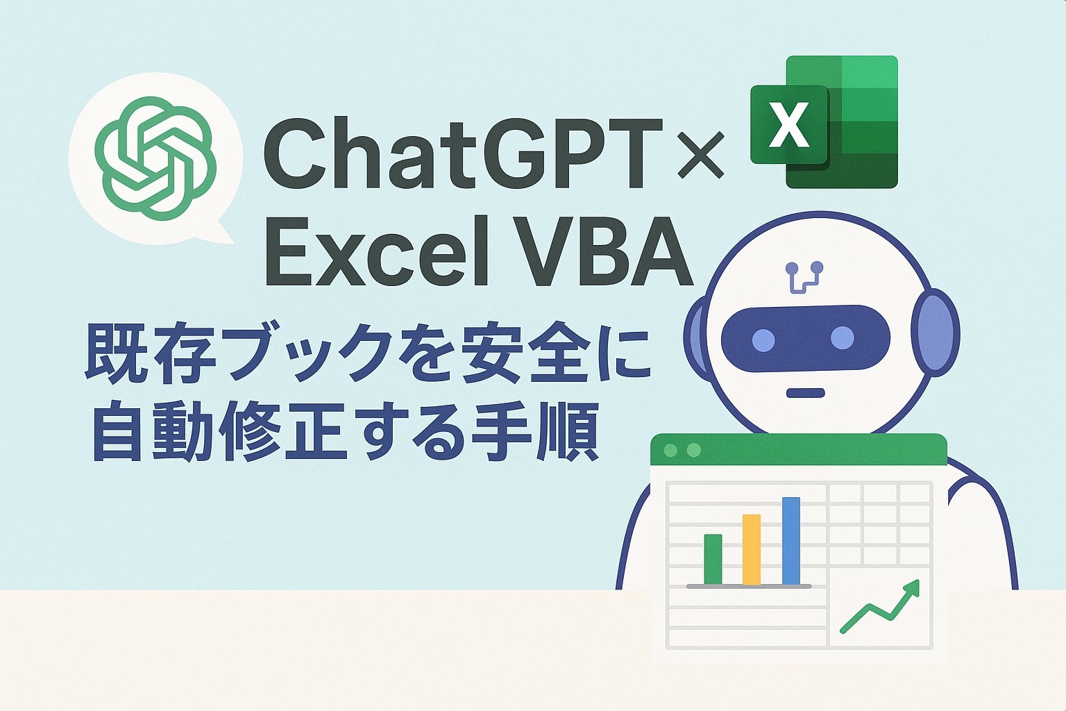 ChatGPTとExcel VBAが連携して既存のExcelブックを安全に自動修正している様子を表したイラスト。AIアシスタントがスプレッドシートを分析し、関数やマクロを最適化しているイメージ。