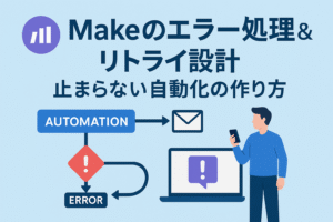 Makeのエラー処理とリトライ設計を表すフロー図。自動化が停止せず再試行する仕組みをイメージしたビジネスイラスト。