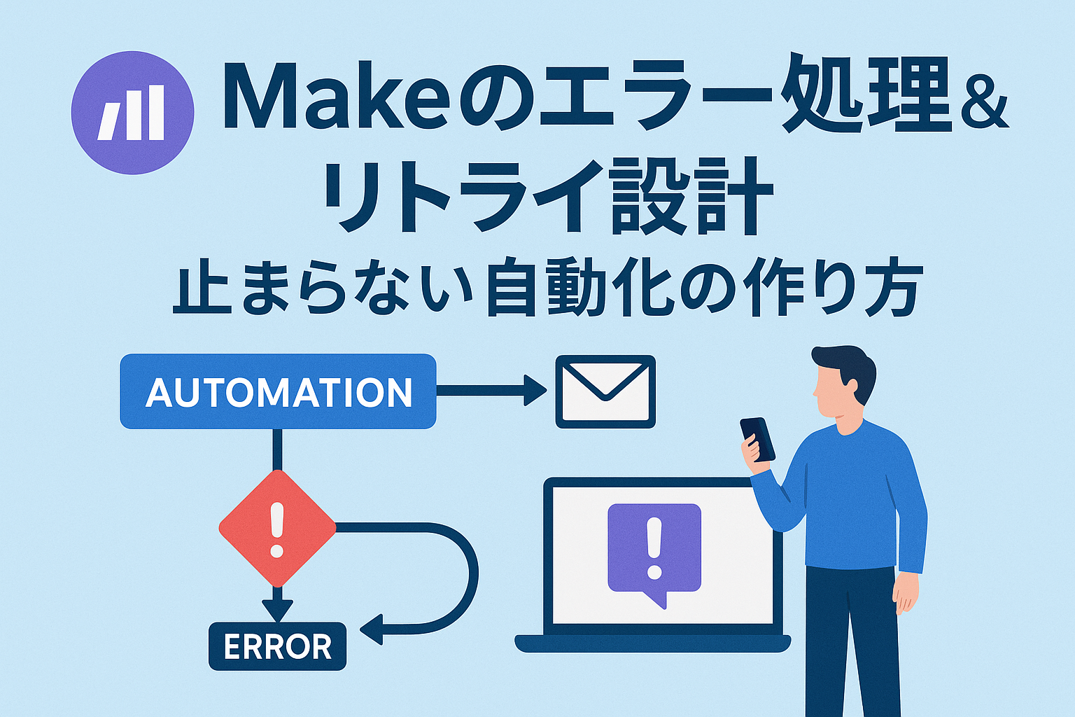Makeのエラー処理とリトライ設計を表すフロー図。自動化が停止せず再試行する仕組みをイメージしたビジネスイラスト。