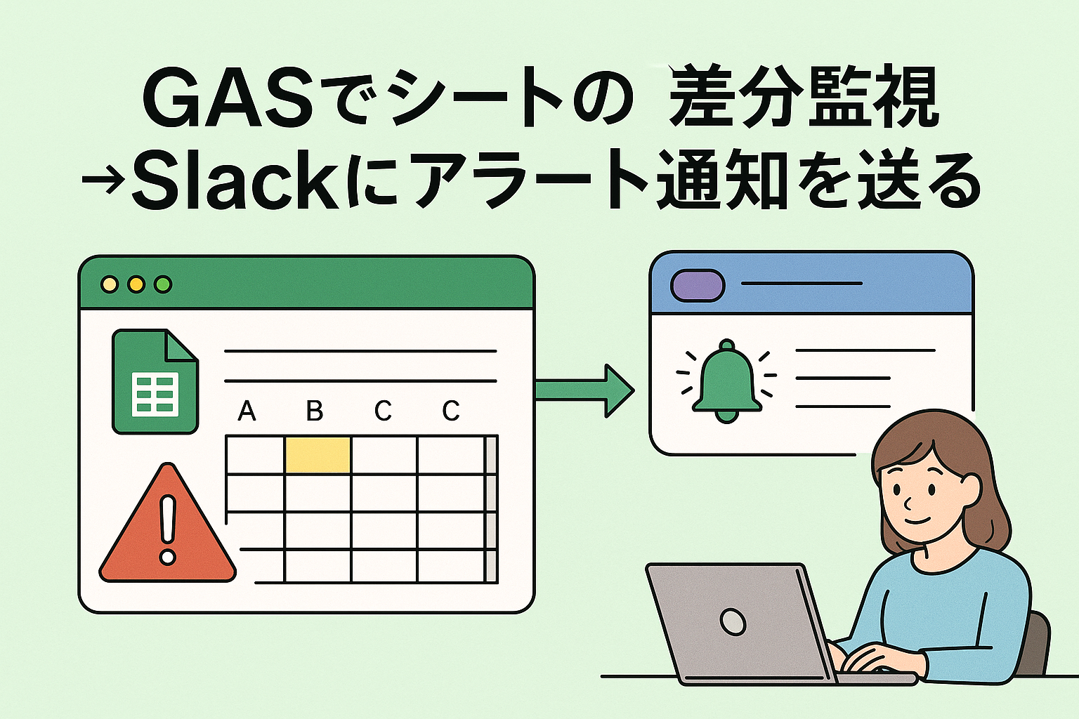 GASでスプレッドシートの変更を検知してSlackにアラート通知を送る自動化フローを表すイラスト。シートとSlackのアイコンを矢印でつないだデザイン。