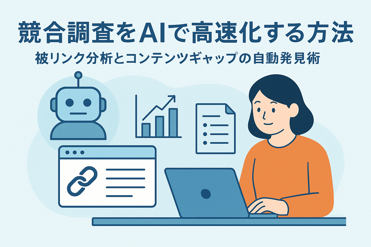 AIを使って競合調査を高速化する方法を説明するビジネスイラスト。パソコンでデータ分析する女性と、AIロボットやグラフ・リンク分析のアイコンが描かれている。