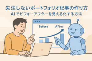 AIでビフォーアフターを比較するクリエイターとロボットのイラスト。成果を可視化し、失注しないポートフォリオ記事の作り方を表現した画像。