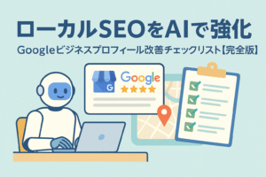 AIがGoogleビジネスプロフィールを分析し、ローカルSEO改善チェックリストを作成しているイラスト。ロボットと地図、チェックリストが描かれた親しみやすいデザイン。