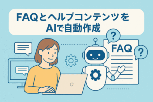 AIでFAQとヘルプコンテンツを自動作成する様子を描いたイラスト。女性がパソコンを操作し、隣にAIロボットとFAQ文書が表示されている清潔感のあるデザイン。