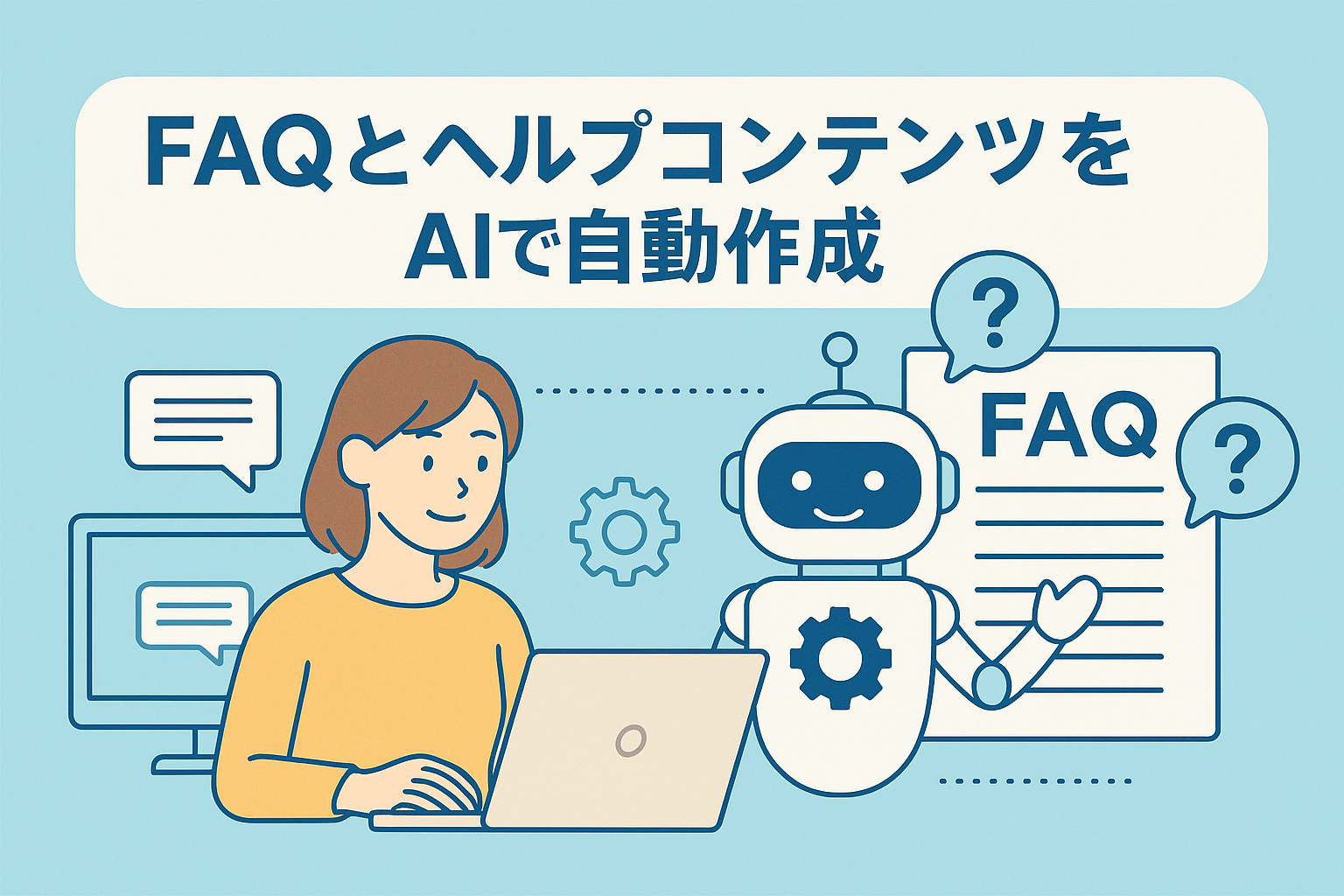 AIでFAQとヘルプコンテンツを自動作成する様子を描いたイラスト。女性がパソコンを操作し、隣にAIロボットとFAQ文書が表示されている清潔感のあるデザイン。