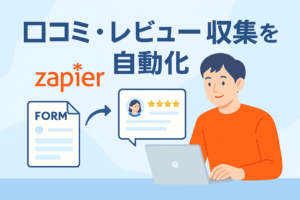 Zapierとフォームを使って口コミ・レビュー収集を自動化する様子を表したイラスト。男性がノートパソコンを操作し、フォームと星評価のレビューがつながる流れを示す清潔感あるデザイン。