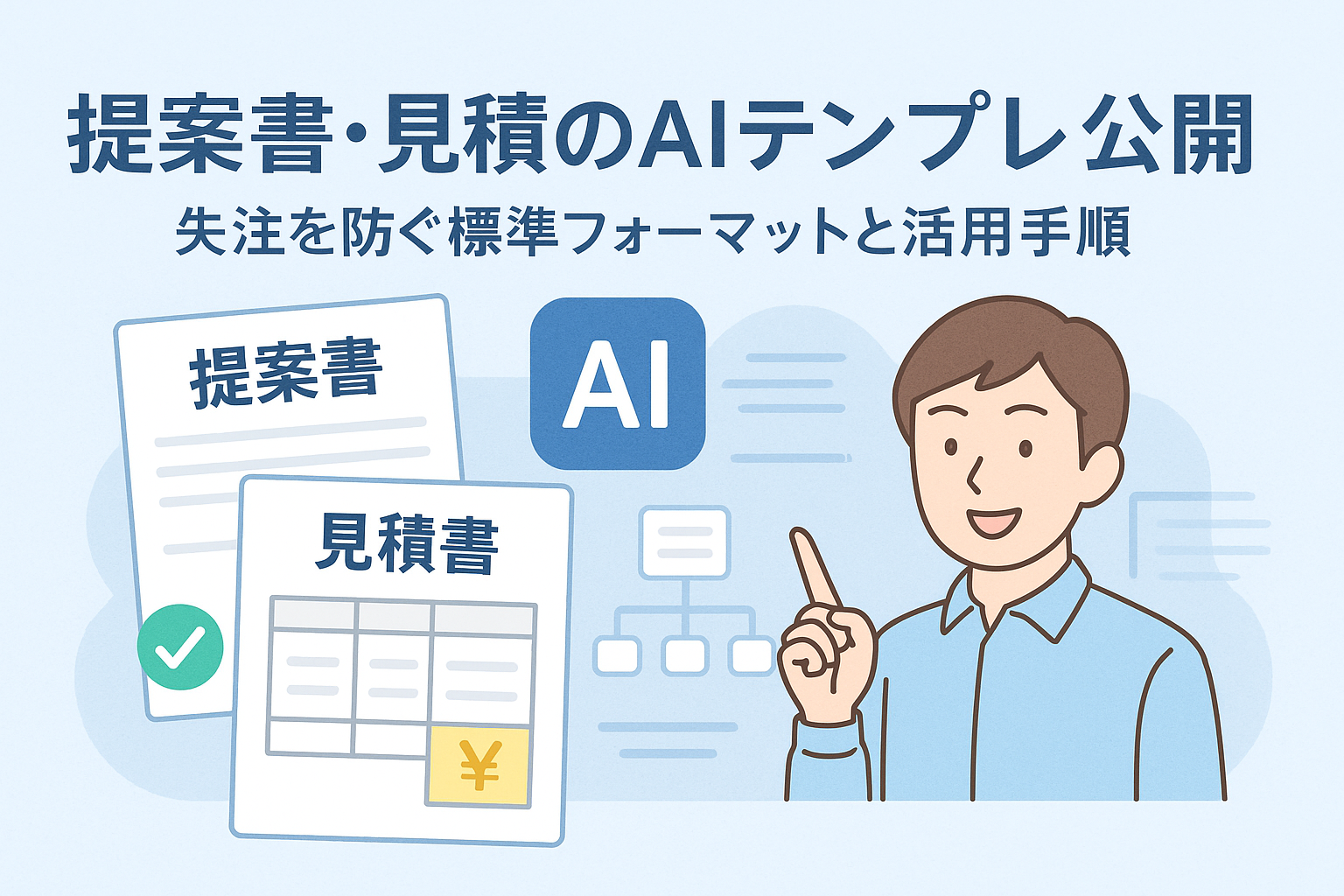 提案書・見積のAIテンプレ公開をテーマにしたビジネス用アイキャッチ画像。提案書・見積書・AIアイコンを組み合わせ、薄いブルー基調で清潔感のあるデザイン。