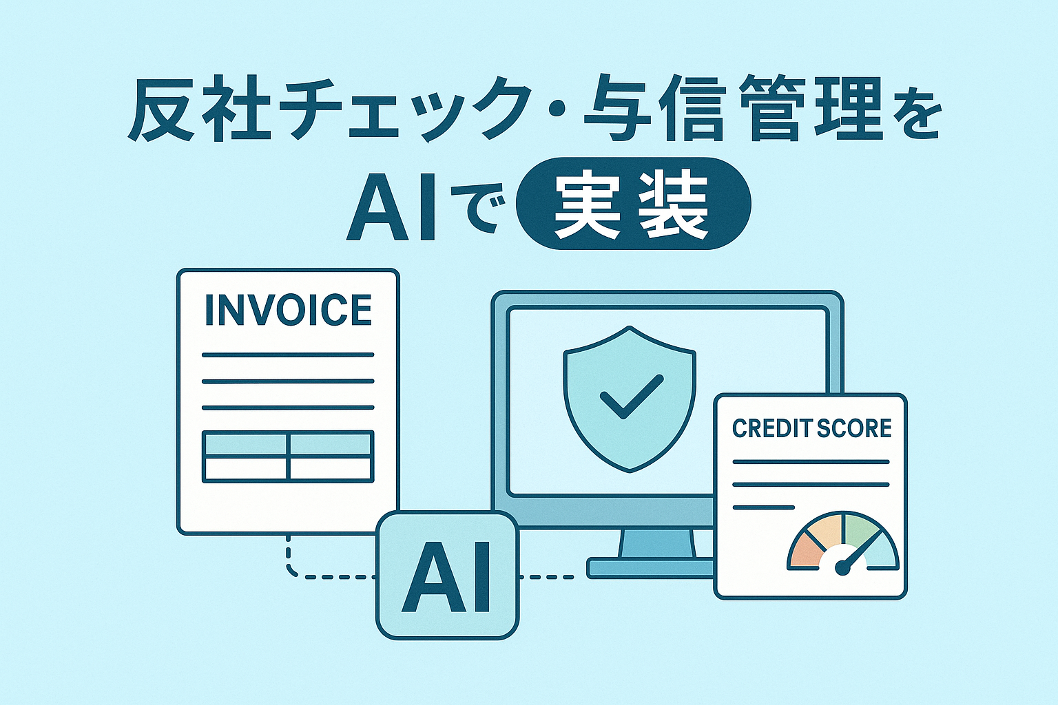 AIによる反社チェックと与信管理をイメージしたイラスト。請求書・信用スコア・セキュリティチェックをモニターで確認するビジネスシーン。