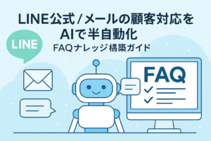 AIがLINE公式やメールの顧客対応を半自動化し、FAQナレッジを構築している様子を描いたイラスト。