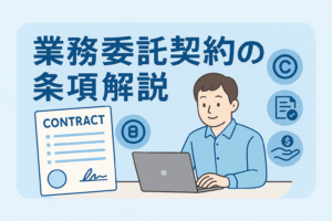 業務委託契約の条項内容をパソコンで確認するビジネスマンのイラスト。契約書や著作権マーク、支払・検収アイコンなどが描かれた清潔感のあるデザイン。