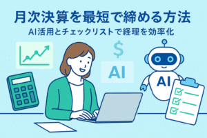 AIを活用して経理を効率化し、月次決算を最短で締める方法を紹介するイラスト。パソコン操作をする経理担当者とAIロボット、チェックリストが描かれた清潔感あるデザイン。