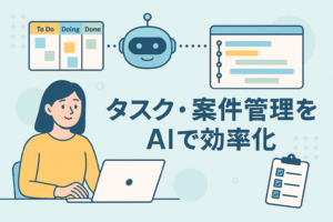 AIを活用してタスク・案件管理を効率化する様子を描いたイラスト。パソコンを操作する女性とAIロボット、Kanbanボードやガントチャートが描かれている。