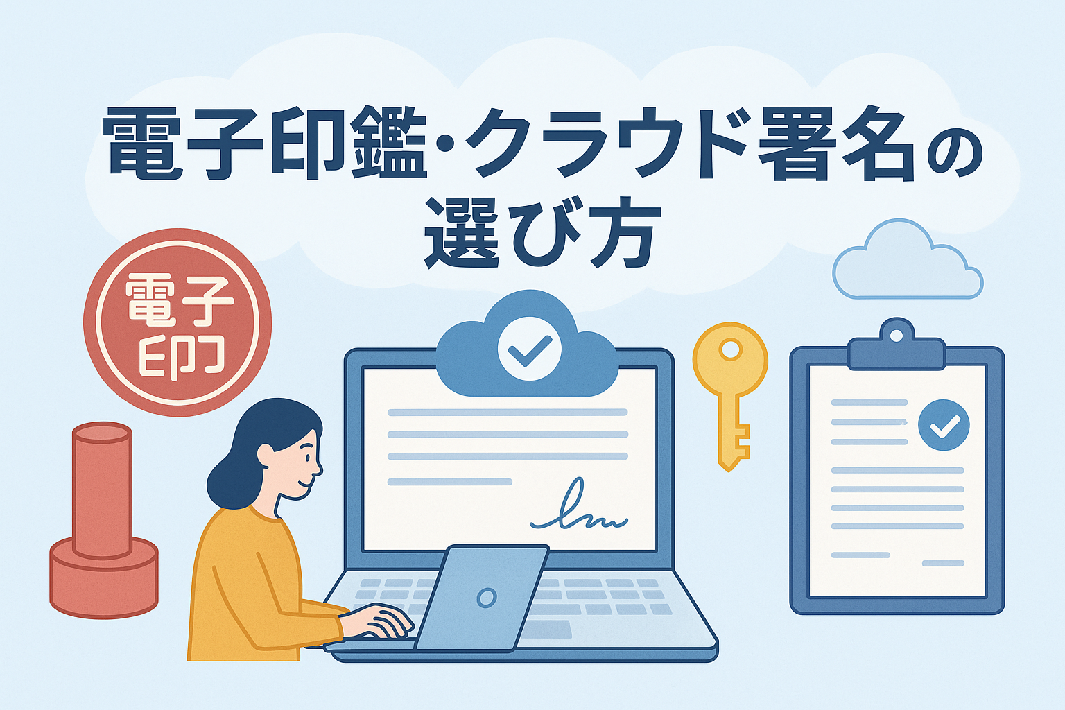 電子印鑑とクラウド署名の選び方を説明するイラスト。ノートパソコンで契約書を確認する女性、電子印鑑マーク、クラウドと鍵アイコンなどが描かれた清潔感あるビジネスデザイン。