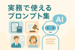 実務で使えるプロンプト集をテーマにしたイラスト。AIロボットとビジネスアイコン（会計・法務・営業・顧客対応）が並び、薄いブルー基調で清潔感のあるデザイン。