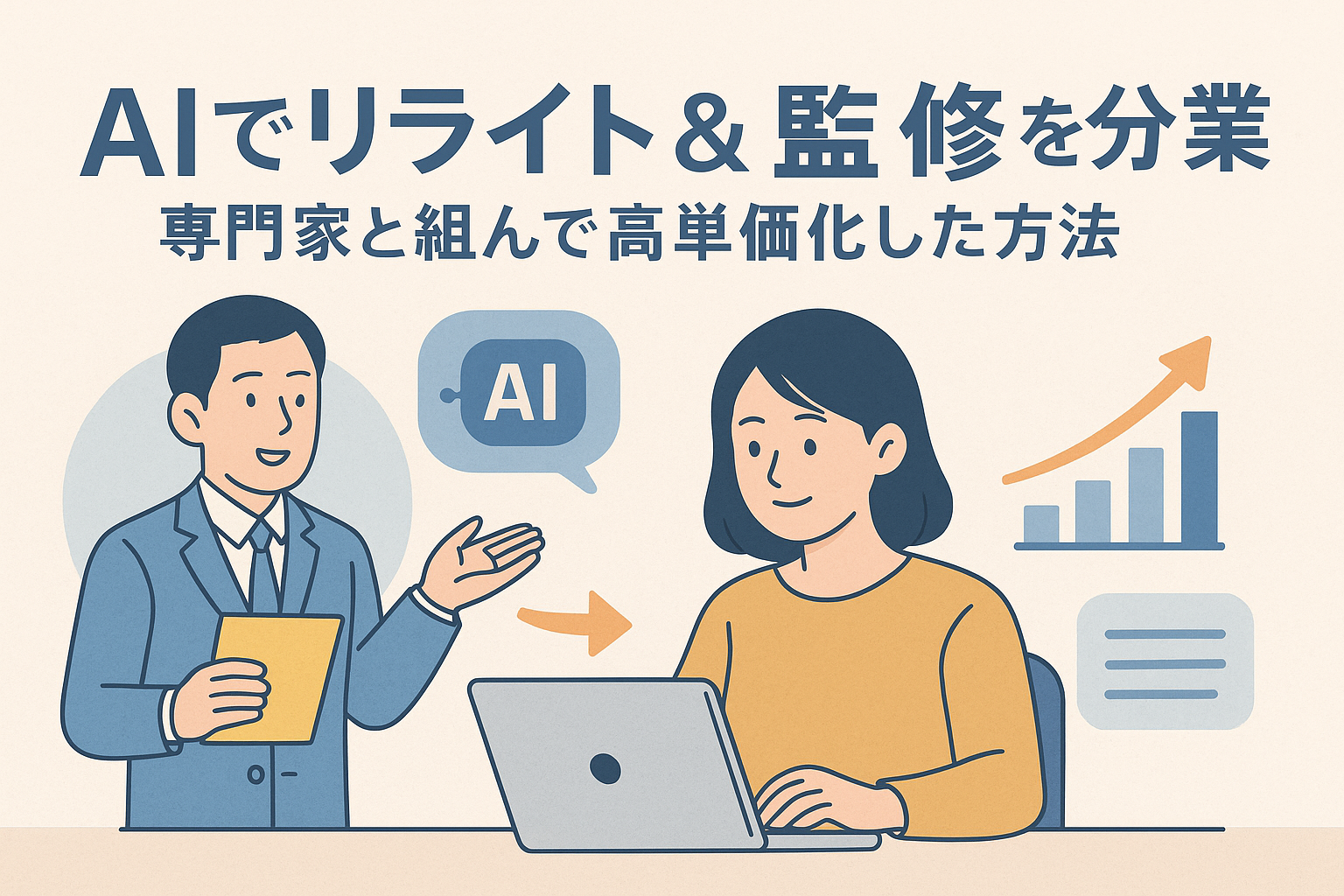 AIを活用してリライトと監修を分業し、専門家と協力して高単価化を実現する様子を描いたイラスト。スーツの男性と女性がAIを使いながら会話し、収益アップを象徴するグラフが表示されている。