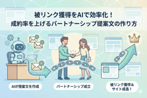 AIロボットが相手サイトを分析して誠実な提案文を作成し、サイト運営者同士が握手をしてパートナーシップを築く様子を描いたイラスト。中央には被リンクを象徴する鎖のアイコンがあり、それがWebサイトの成長と成功（王冠と上昇矢印）に繋がる流れを、清潔感のあるクリーンなデザインで表現している。