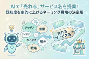 AIロボットが「アイデア」「言葉」「戦略」などの要素を組み合わせ、「売れるサービス名」というタグを生み出しているイラスト。その名前が上昇する矢印グラフと王冠をかぶった店舗につながり、ビジネスの成功と認知度向上を表現している。画像上部には記事タイトル「AIで『売れる』サービス名を提案！認知度を劇的に上げるネーミング戦略の決定版」が記載されている。