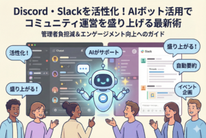 DiscordやSlackのコミュニティ画面を背景に、中央に配置された親しみやすいAIボットがメンバーの交流をサポートし、自動要約や盛り上げ機能によってコミュニティが活性化している様子を描いたイラスト。