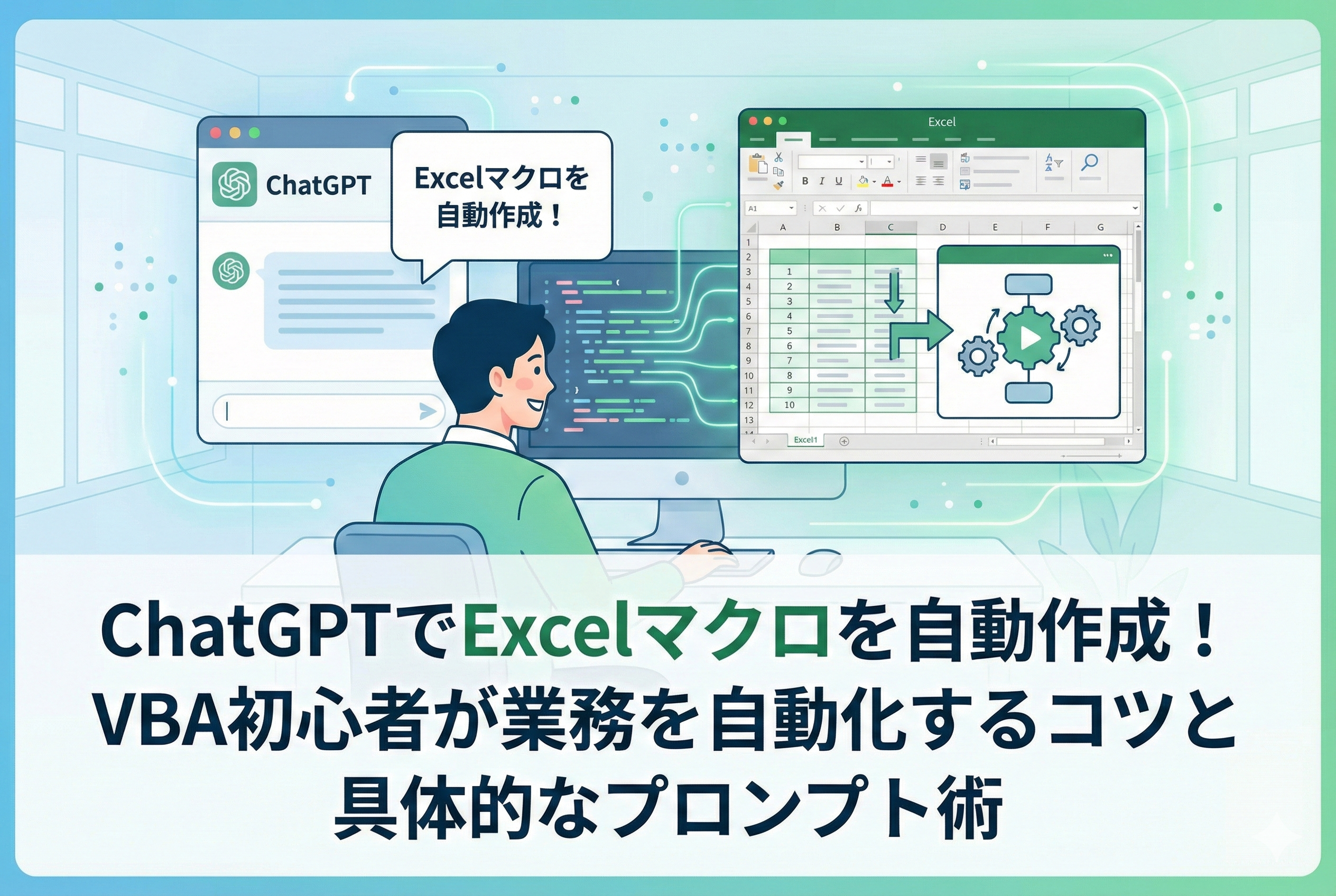 ChatGPTを使ってExcelマクロを自動作成し、業務を自動化する様子を描いたイラスト。画面中央には記事タイトル「ChatGPTでExcelマクロを自動作成！VBA初心者が業務を自動化するコツと具体的なプロンプト術」が大きく表示され、PC画面上ではAIチャットとExcelシートが連携している。