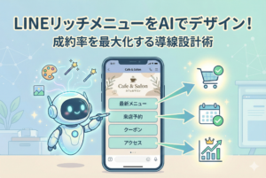 AIロボットがスマートフォンの画面上でLINE公式アカウントのリッチメニューをデザインしているイラスト。メニューには「最新メニュー」「来店予約」などのボタンがあり、そこからショッピングカートやカレンダーのアイコンへ矢印が伸びることで、売上や成約に繋がる導線設計を表現している。