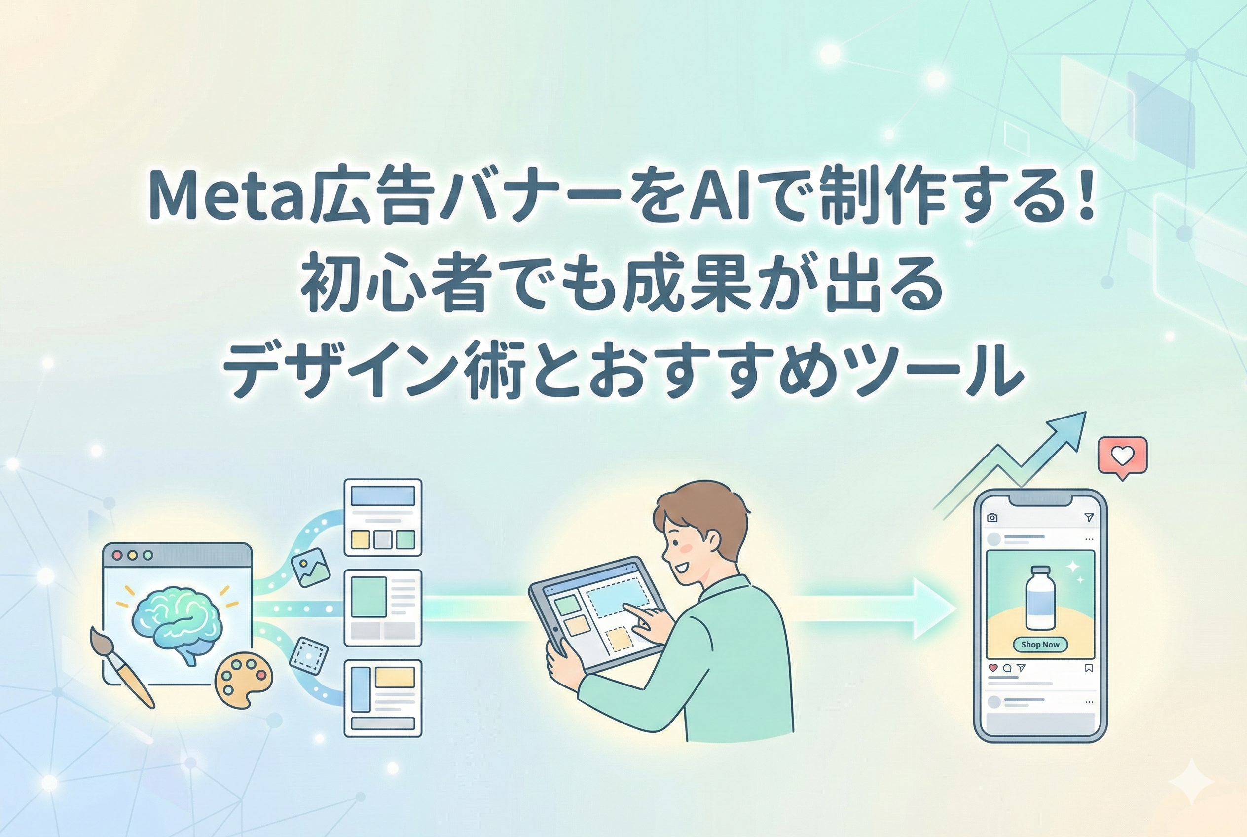 AIを活用してMeta広告のバナーをデザインしている様子を描いたイラスト。タブレットを操作する人物と、AIによる自動生成プロセス、スマートフォンに表示された広告の完成イメージが表現されています。