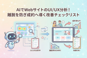 AIロボットがWebサイトのヒートマップやデータを分析し、離脱率の低下と成約率（CVR）の向上につながる改善チェックリストを作成する様子を描いたイラスト図解。