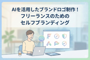 記事タイトル「AIを活用したブランドロゴ制作！フリーランスのためのセルフブランディング」の下、パソコンで作業する男性と、画面にAIが生成した多様なロゴデザイン案が描かれたイラスト。AI技術がフリーランスのロゴ制作を支援している様子を表現している。