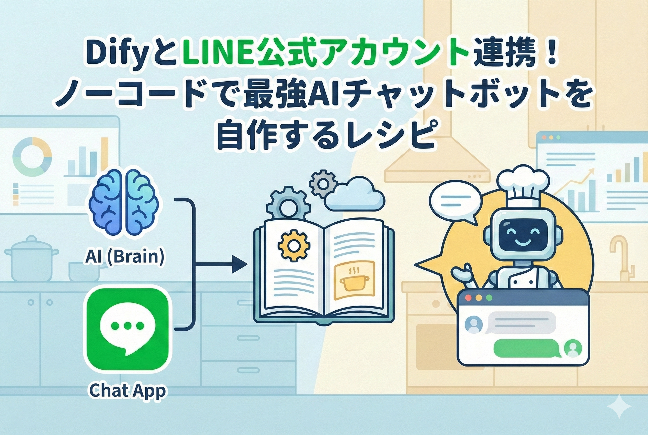 キッチンを背景にした親しみやすい雰囲気の中で、AIロボットがレシピ本を参考にしながら、チャットアプリとAI技術を連携させている様子を描いたイラスト。