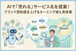 AIロボットが提示する多様なネーミング案の中から、ビジネスパーソンが最適なサービス名を選び出し、ブランドの認知度や価値が右肩上がりに成長していく様子を描いたインフォグラフィック風のイラスト