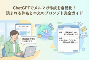 「ChatGPTでメルマガ作成を自動化！読まれる件名と本文のプロンプト完全ガイド」という見出しが入ったアイキャッチ画像。男性がパソコンに向かい「魅力的な件名を5つ考えて！」とAIにプロンプトを入力し、AIが開封率の高い件名や本文を即座に生成している様子を表現した、清潔感のある親しみやすいイラスト。