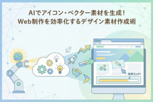 AIを象徴するロボットアームが電球やロケットなどのアイコン素材を生成し、それらがパソコン上のウェブブラウザ画面へ流れるように配置されていく様子を描いたイラスト。制作の効率化を表現している。