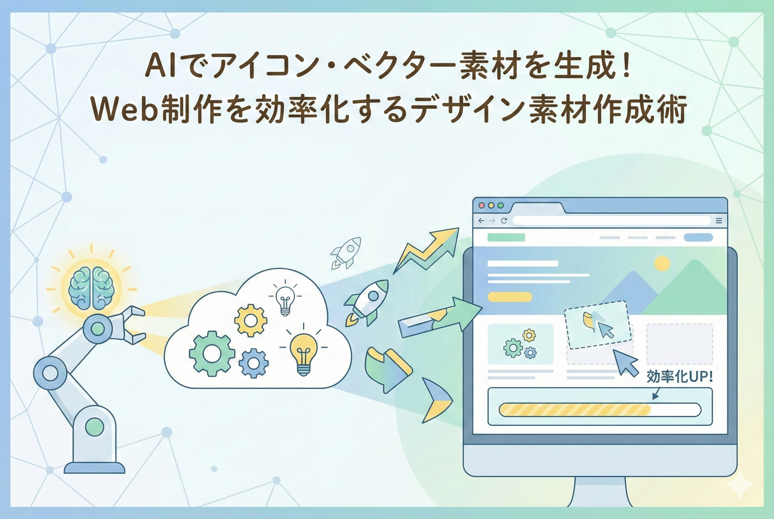 AIを象徴するロボットアームが電球やロケットなどのアイコン素材を生成し、それらがパソコン上のウェブブラウザ画面へ流れるように配置されていく様子を描いたイラスト。制作の効率化を表現している。