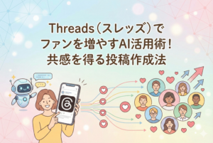 女性がThreadsのロゴが表示されたスマートフォンを持ち、隣にいるAIロボットから吹き出しでアイデアを受け取っている。そのスマホから伸びる線がハートのアイコンを経由して、笑顔の多様な人々のグループに繋がり、右上の成長を示す矢印に向かっているイラスト。中央上部に「Threads（スレッズ）でファンを増やすAI活用術！共感を得る投稿作成法」という日本語のタイトルがある。