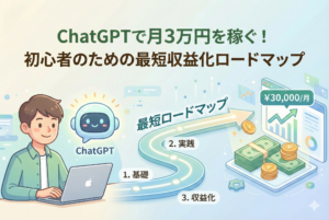 初心者がChatGPTを活用して月3万円の収益化を目指すための、基礎から実践までの最短ロードマップを描いたアイキャッチイラスト。