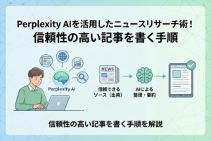 「Perplexity AIを活用してニュースリサーチを行い、信頼できる出典から情報を整理して記事を完成させるまでの流れを描いたイラスト」
