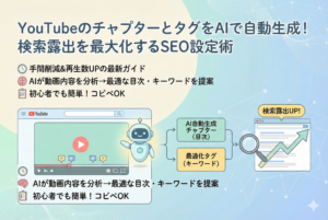 YouTubeの動画プレイヤーをAIロボットが分析し、チャプター（目次）と最適化タグを自動生成して検索露出を向上させる様子を描いたイラスト。明るく清潔感のあるデザインに「手間削減＆再生数UP」などの日本語解説が含まれている。