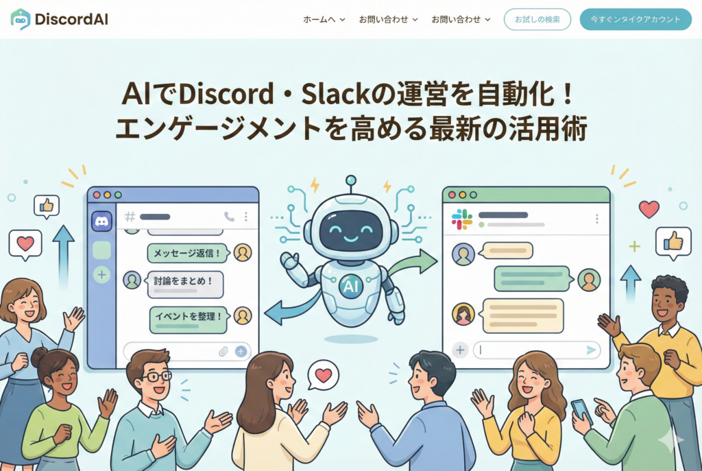 AIがDiscordやSlackのチャット画面をサポートし、メンバーが楽しそうに交流している様子を描いたコミュニティ運営自動化のアイキャッチ画像