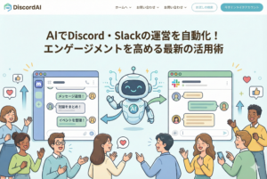 AIがDiscordやSlackのチャット画面をサポートし、メンバーが楽しそうに交流している様子を描いたコミュニティ運営自動化のアイキャッチ画像