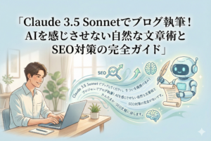 PCでブログを執筆する男性と、羽ペンを持って執筆をサポートするAIロボットが描かれた、Claude 3.5 Sonnetによる自然な文章術とSEO対策をイメージした親しみやすいアイキャッチ画像