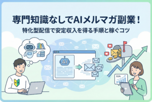 初心者マークをつけた男性がパソコンでAIと協力しながらメルマガを作成し、それが収益（コインの入ったポスト）や読者数の増加（上昇グラフ）に繋がっていく様子を描いたクリーンなイラスト。上部には「専門知識なしでAIメルマガ副業！特化型配信で安定収入を得る手順と稼ぐコツ」という見出しが入っています。